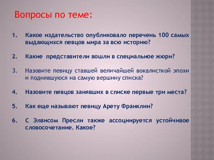 Вопросы по теме: Какое издательство опубликовало перечень 100 самых выдающихся певцов