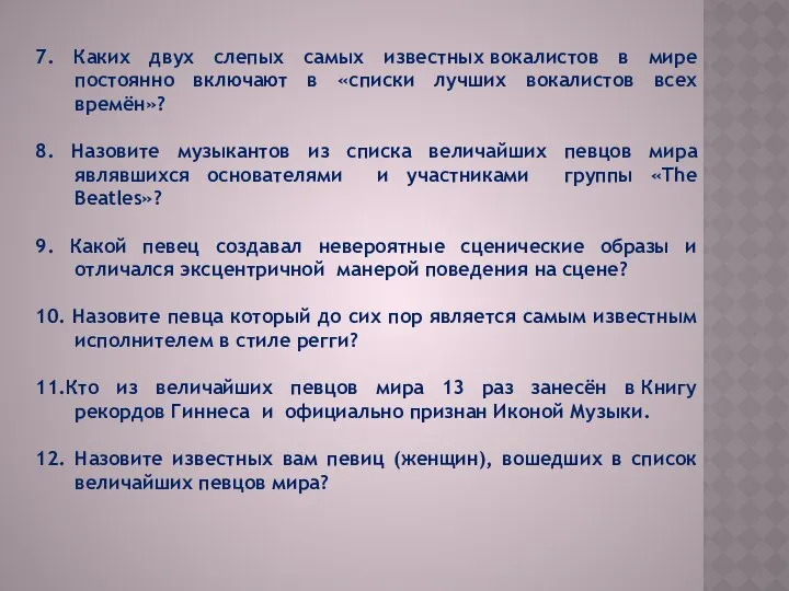 7. Каких двух слепых самых известных вокалистов в мире постоянно включают