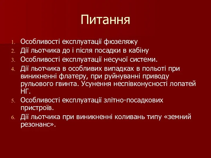 Питання Особливості експлуатації фюзеляжу Дії льотчика до і після посадки в