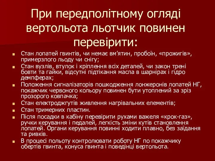 При передполітному огляді вертольота льотчик повинен перевірити: Стан лопатей гвинтів, чи