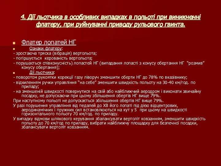 4. Дії льотчика в особливих випадках в польоті при виникненні флатеру,