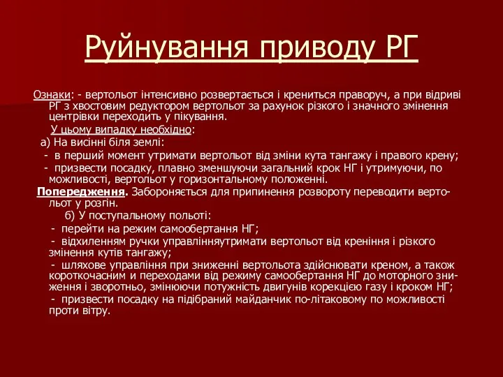 Руйнування приводу РГ Ознаки: - вертольот інтенсивно розвертається і крениться праворуч,