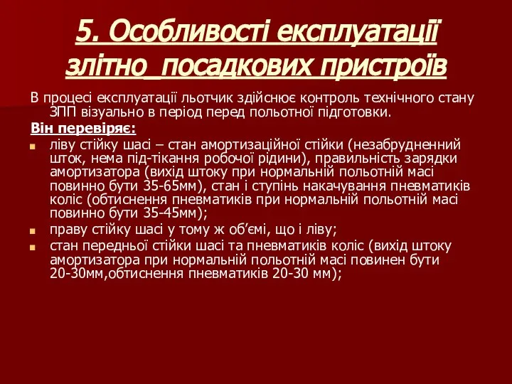 5. Особливості експлуатації злітно_посадкових пристроїв В процесі експлуатації льотчик здійснює контроль