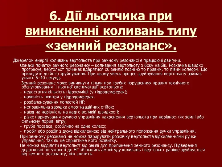 6. Дії льотчика при виникненні коливань типу «земний резонанс». Джерелом енергії