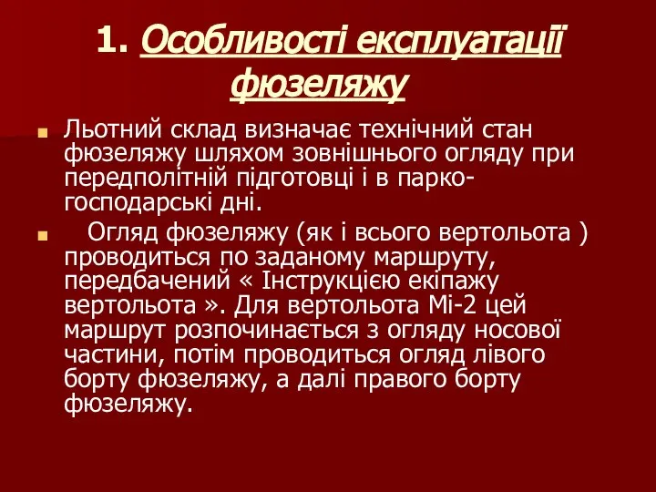 1. Особливості експлуатації фюзеляжу Льотний склад визначає технічний стан фюзеляжу шляхом