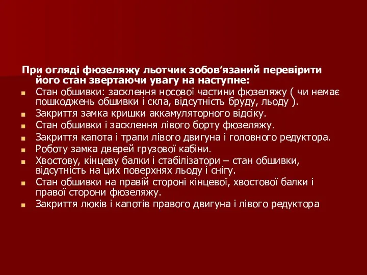 При огляді фюзеляжу льотчик зобов’язаний перевірити його стан звертаючи увагу на