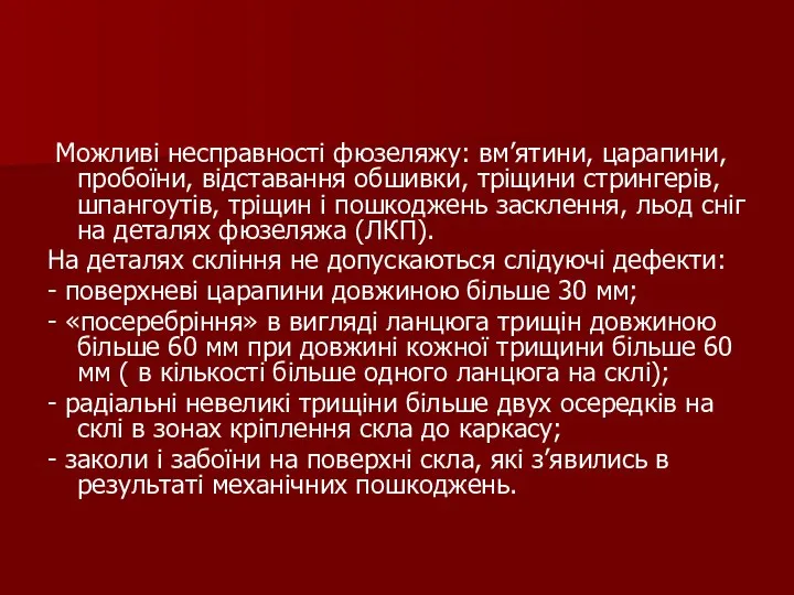 Можливі несправності фюзеляжу: вм’ятини, царапини, пробоїни, відставання обшивки, тріщини стрингерів, шпангоутів,