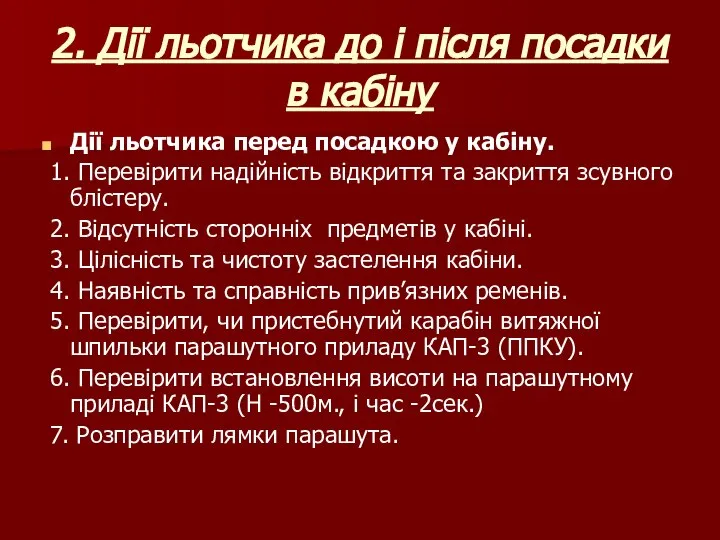 2. Дії льотчика до і після посадки в кабіну Дії льотчика