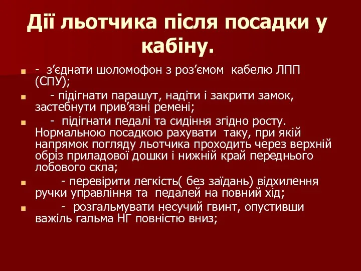 Дії льотчика після посадки у кабіну. - з’єднати шоломофон з роз’ємом