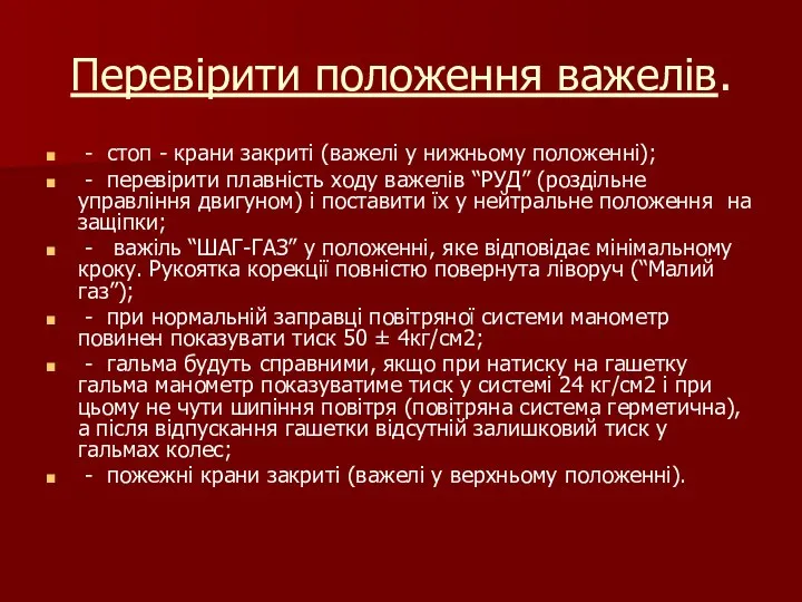 Перевірити положення важелів. - стоп - крани закриті (важелі у нижньому