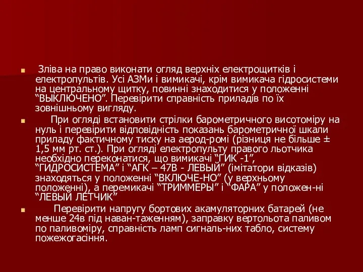 Зліва на право виконати огляд верхніх електрощитків і електропультів. Усі АЗМи