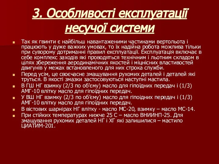 3. Особливості експлуатації несучої системи Так як гвинти є найбільш навантаженими