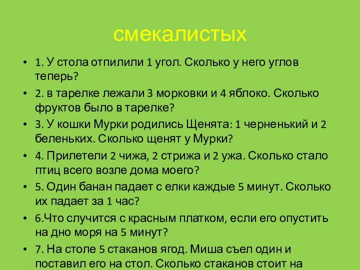 смекалистых 1. У стола отпилили 1 угол. Сколько у него углов