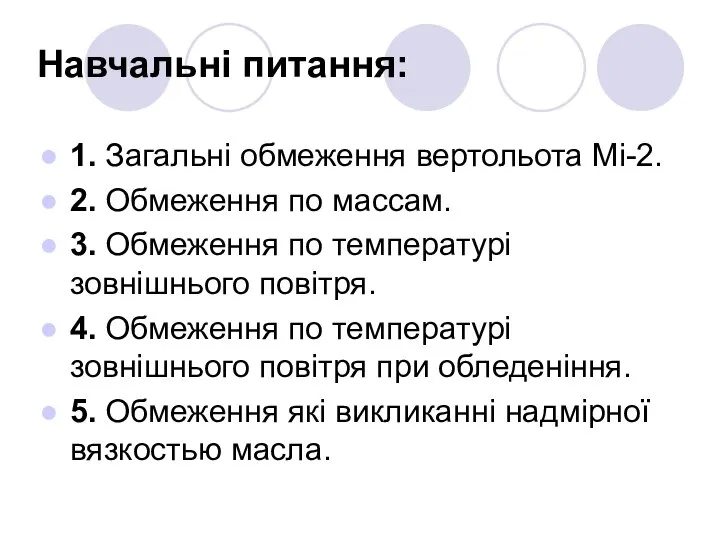 Навчальні питання: 1. Загальнi обмеження вертольота Мі-2. 2. Обмеження по массам.