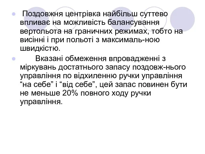 Поздовжня центрівка найбільш суттево впливає на можливість балансування вертольота на граничних