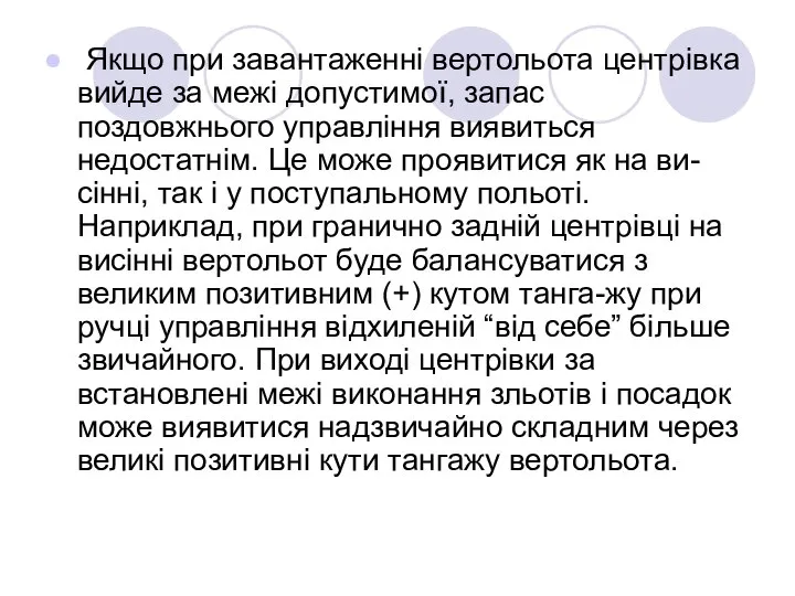 Якщо при завантаженні вертольота центрівка вийде за межі допустимої, запас поздовжнього