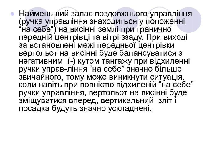 Найменьший запас поздовжнього управління (ручка управління знаходиться у положенні “на себе”)