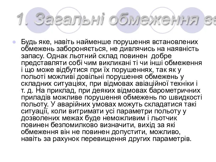 1. Загальнi обмеження вертольота Мі-2. Будь яке, навіть найменше порушення встановлених