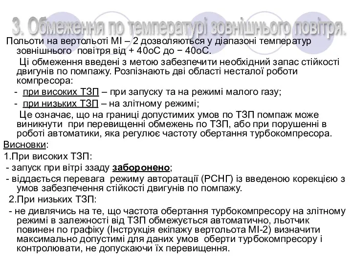 Польоти на вертольоті МІ – 2 дозволяються у діапазоні температур зовнішнього