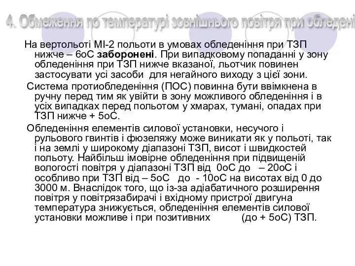 На вертольоті МІ-2 польоти в умовах обледеніння при ТЗП нижче –