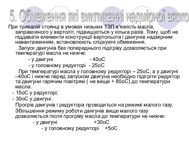 При тривалій стоянці в умовах низьких ТЗП в’язкість масла, заправленого у