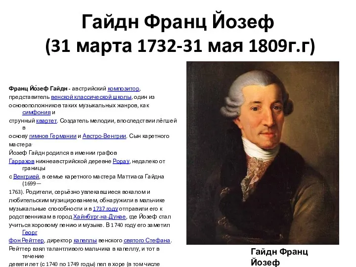 Гайдн Франц Йозеф (31 марта 1732-31 мая 1809г.г) Франц Йо́зеф Гайдн