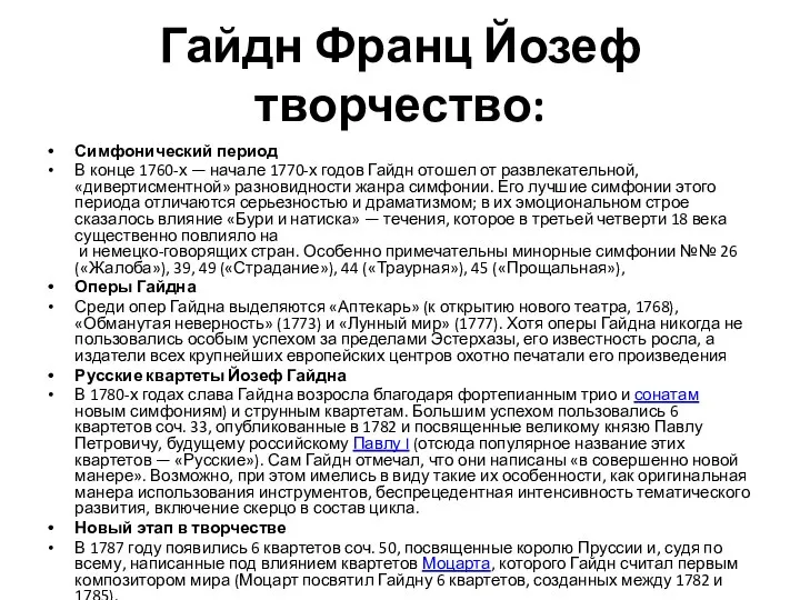 Гайдн Франц Йозеф творчество: Симфонический период В конце 1760-х — начале