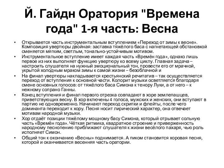 Й. Гайдн Оратория "Времена года" 1-я часть: Весна Открывается часть инструментальным