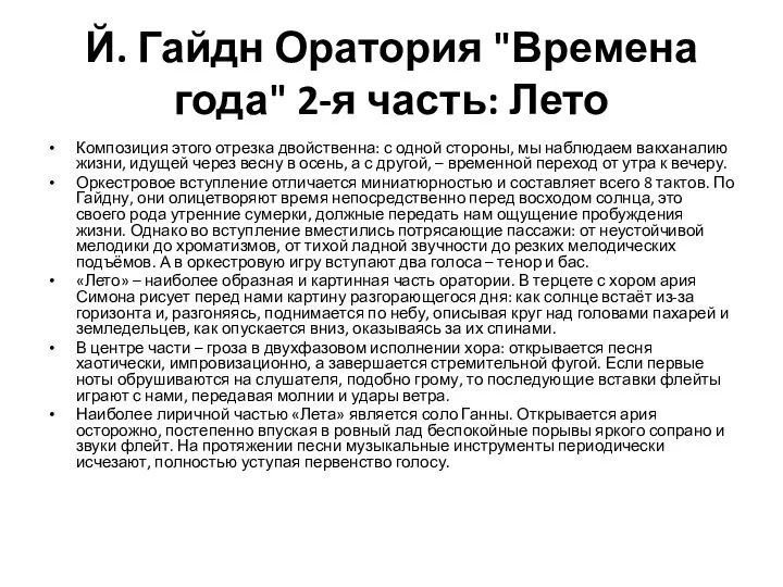 Й. Гайдн Оратория "Времена года" 2-я часть: Лето Композиция этого отрезка