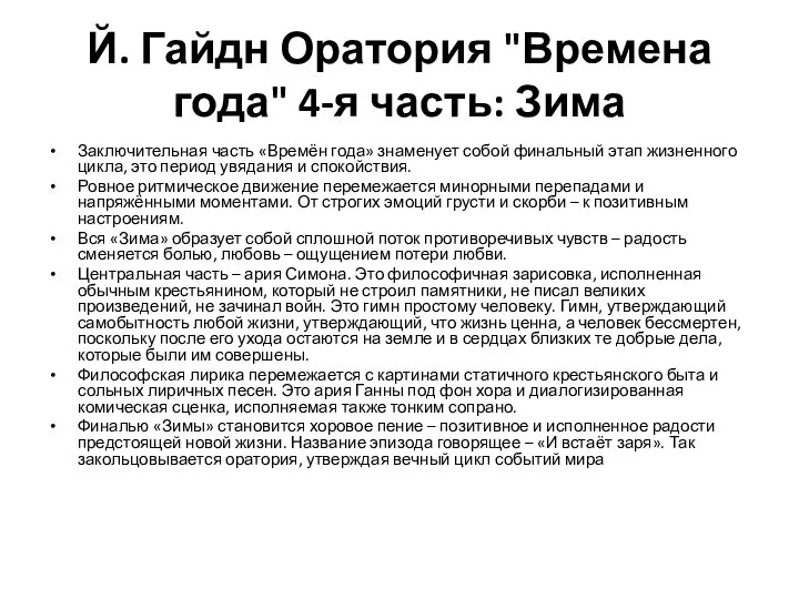 Й. Гайдн Оратория "Времена года" 4-я часть: Зима Заключительная часть «Времён