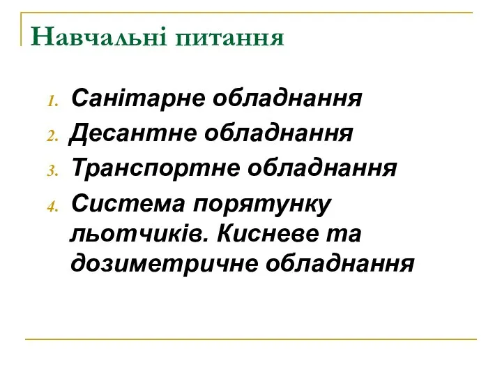 Навчальні питання Санітарне обладнання Десантне обладнання Транспортне обладнання Система порятунку льотчиків. Кисневе та дозиметричне обладнання