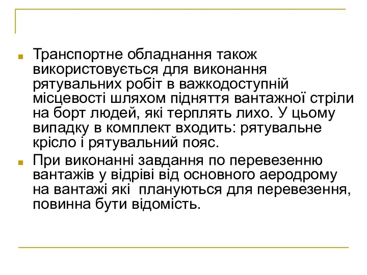 Транспортне обладнання також використовується для виконання рятувальних робіт в важкодоступній місцевості