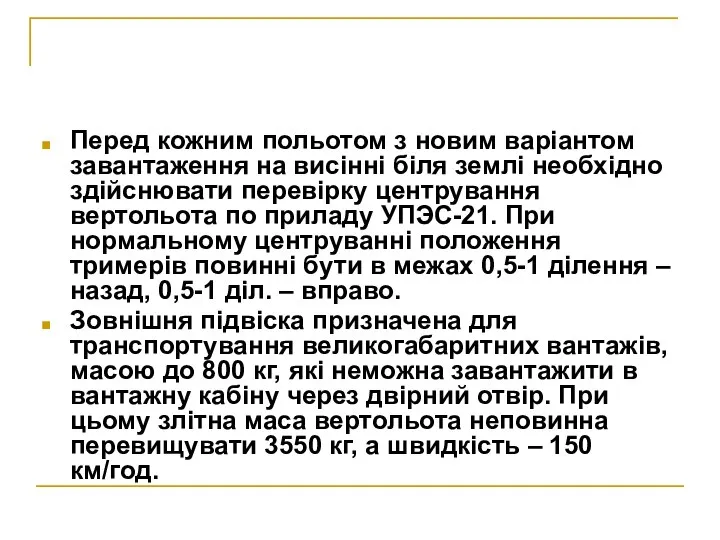 Перед кожним польотом з новим варіантом завантаження на висінні біля землі