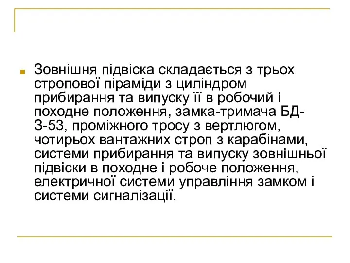 Зовнішня підвіска складається з трьох стропової піраміди з циліндром прибирання та