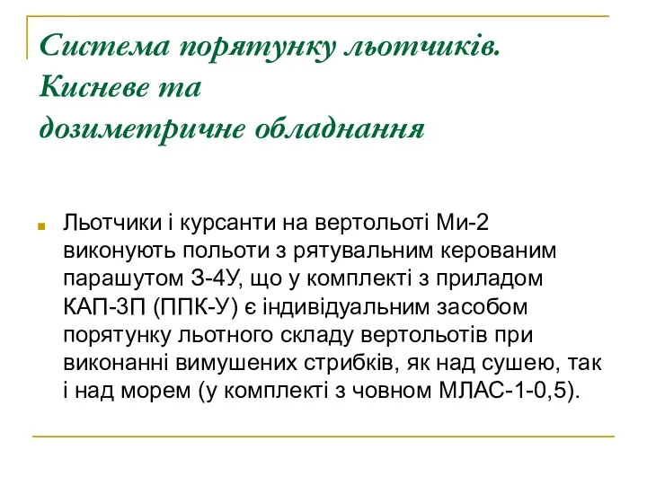 Система порятунку льотчиків. Кисневе та дозиметричне обладнання Льотчики і курсанти на