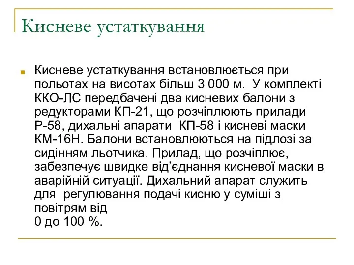 Кисневе устаткування Кисневе устаткування встановлюється при польотах на висотах більш 3