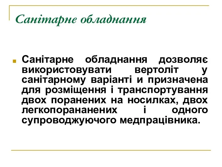 Санітарне обладнання Санітарне обладнання дозволяє використовувати вертоліт у санітарному варіанті и