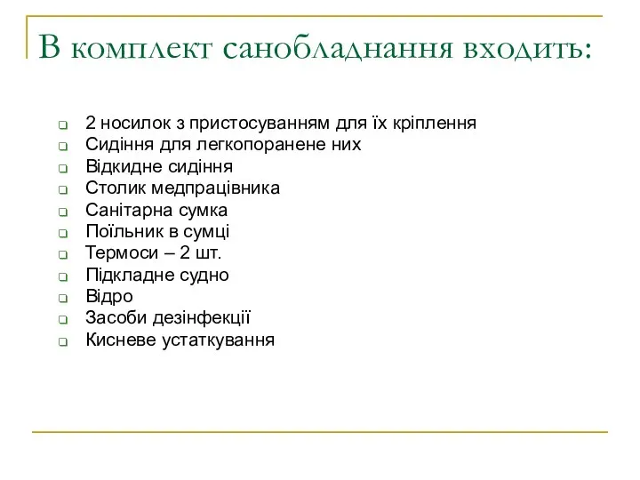 В комплект санобладнання входить: 2 носилок з пристосуванням для їх кріплення