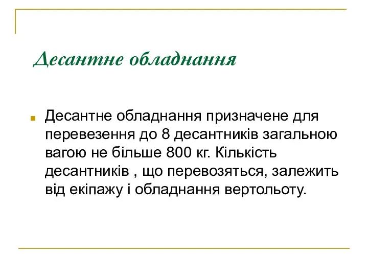 Десантне обладнання Десантне обладнання призначене для перевезення до 8 десантників загальною