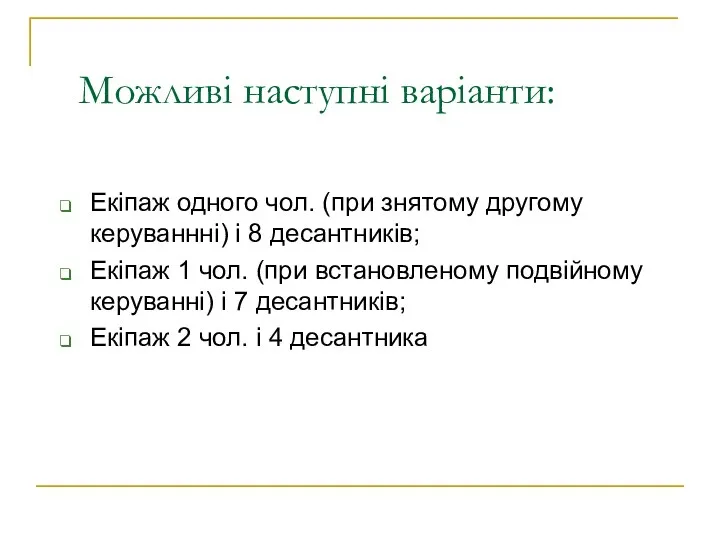 Можливі наступні варіанти: Екіпаж одного чол. (при знятому другому керуваннні) і