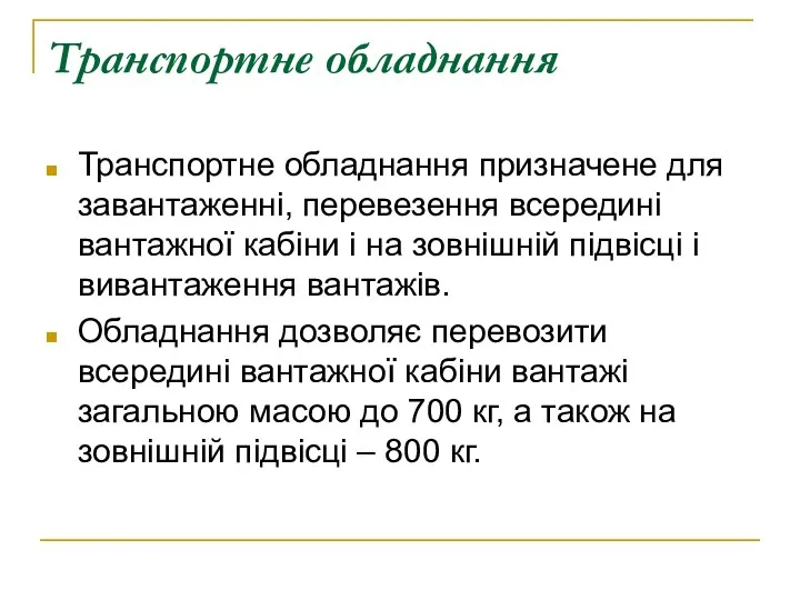 Транспортне обладнання Транспортне обладнання призначене для завантаженні, перевезення всередині вантажної кабіни