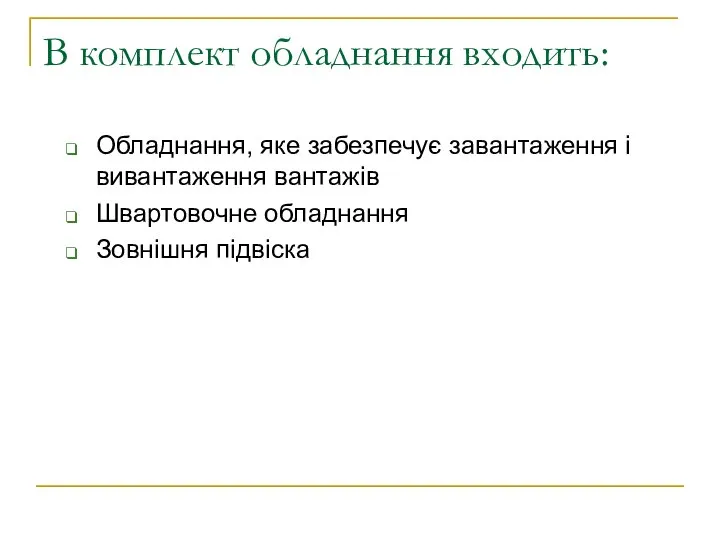 В комплект обладнання входить: Обладнання, яке забезпечує завантаження і вивантаження вантажів Швартовочне обладнання Зовнішня підвіска