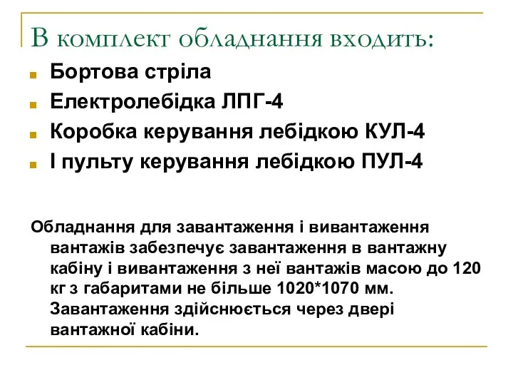 В комплект обладнання входить: Бортова стріла Електролебідка ЛПГ-4 Коробка керування лебідкою