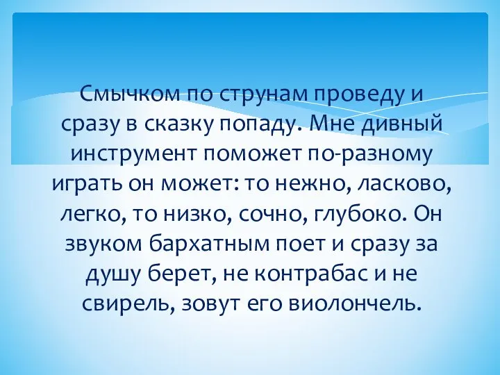 Смычком по струнам проведу и сразу в сказку попаду. Мне дивный