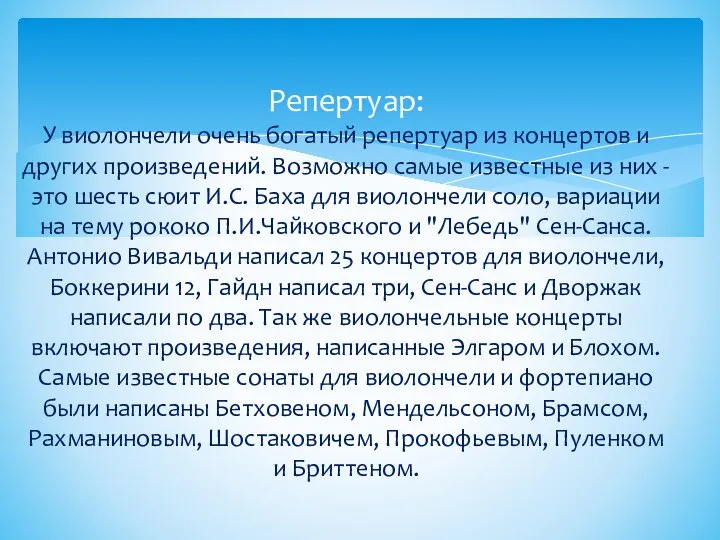 Репертуар: У виолончели очень богатый репертуар из концертов и других произведений.