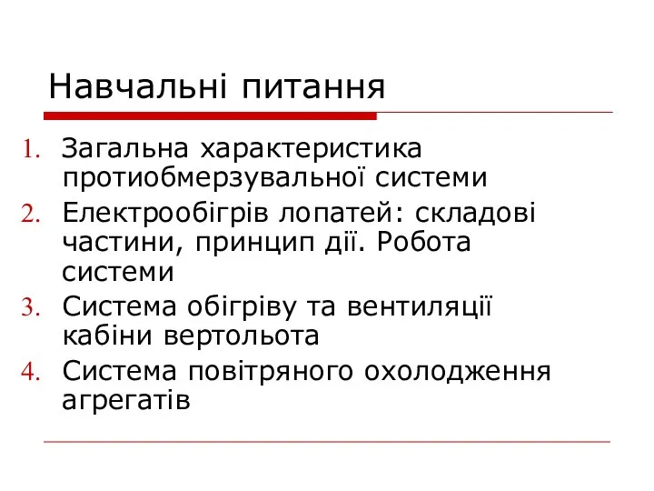 Навчальні питання Загальна характеристика протиобмерзувальної системи Електрообігрів лопатей: складові частини, принцип