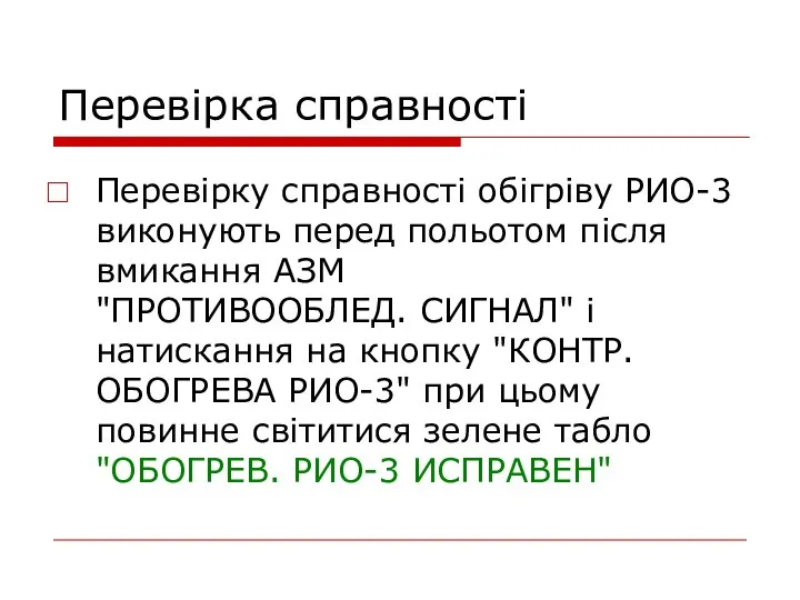 Перевірка справності Перевірку справності обігріву РИО-3 виконують перед польотом після вмикання