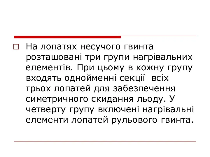 На лопатях несучого гвинта розташовані три групи нагрівальних елементів. При цьому