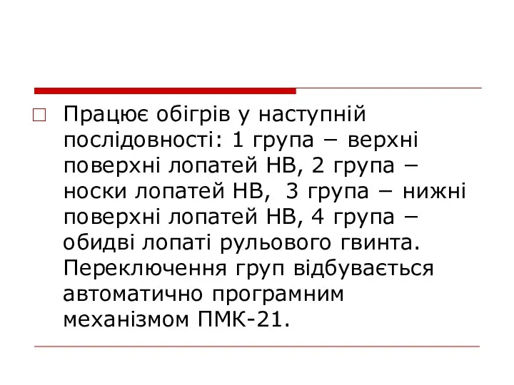 Працює обігрів у наступній послідовності: 1 група − верхні поверхні лопатей