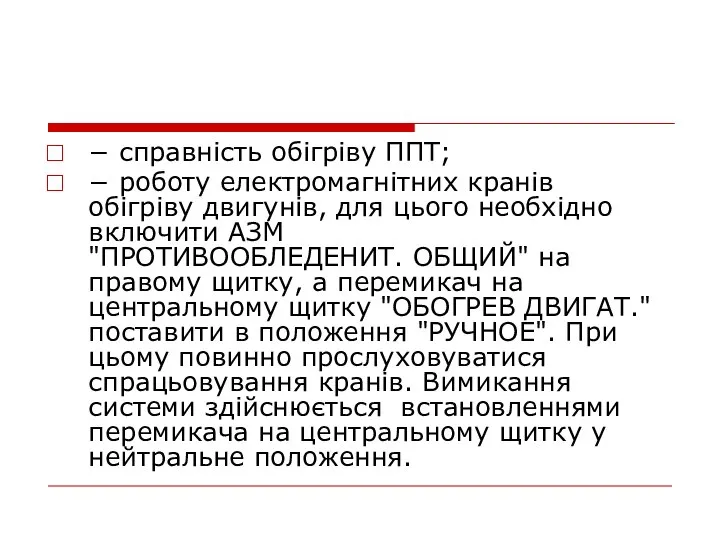 − справність обігріву ППТ; − роботу електромагнітних кранів обігріву двигунів, для